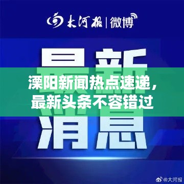 溧阳新闻热点速递，最新头条不容错过