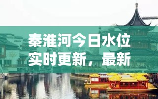 秦淮河今日水位实时更新，最新消息通报