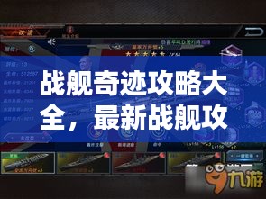 战舰奇迹攻略大全，最新战舰攻略秘籍汇总