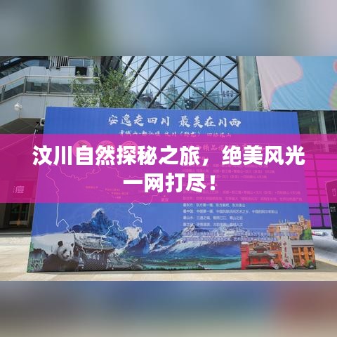 汶川自然探秘之旅，绝美风光一网打尽！