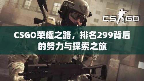 CSGO荣耀之路，排名299背后的努力与探索之旅