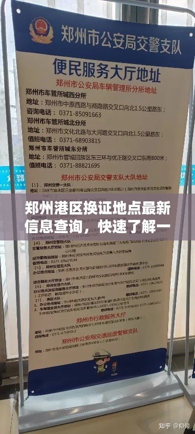 郑州港区换证地点最新信息查询，快速了解一站式服务网点