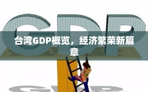 台湾GDP概览，经济繁荣新篇章