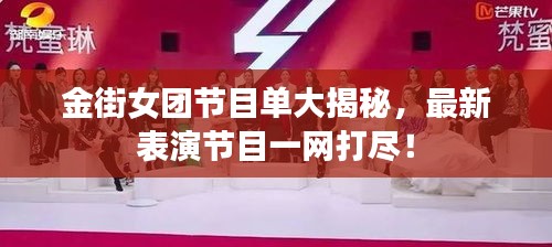 金街女团节目单大揭秘，最新表演节目一网打尽！