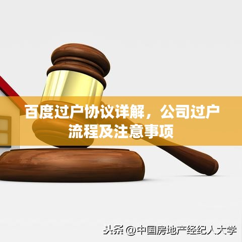 百度过户协议详解，公司过户流程及注意事项