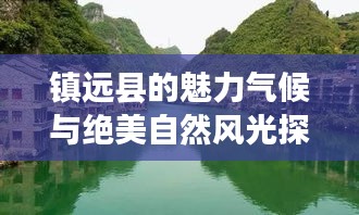 镇远县的魅力气候与绝美自然风光探索