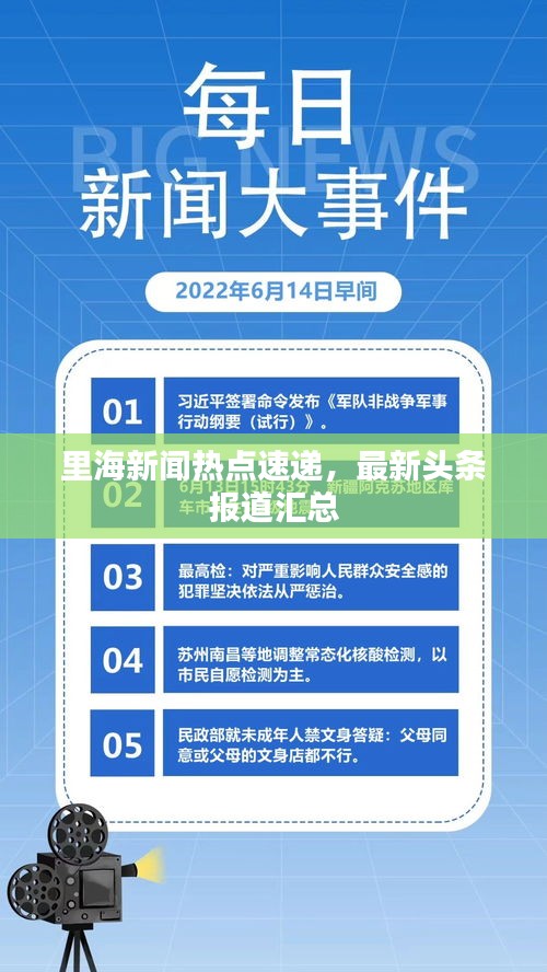 里海新闻热点速递，最新头条报道汇总