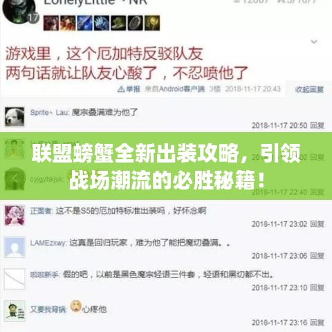 联盟螃蟹全新出装攻略，引领战场潮流的必胜秘籍！