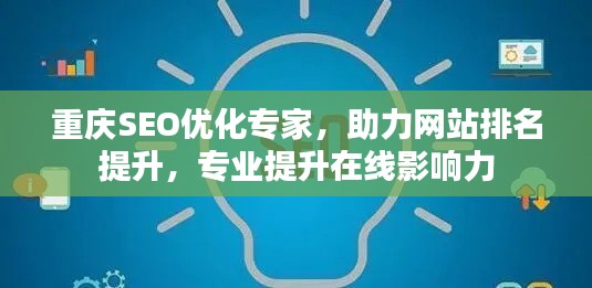 重庆SEO优化专家，助力网站排名提升，专业提升在线影响力