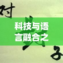 科技与语言融合之美，探索关键词百度宏组词之旅