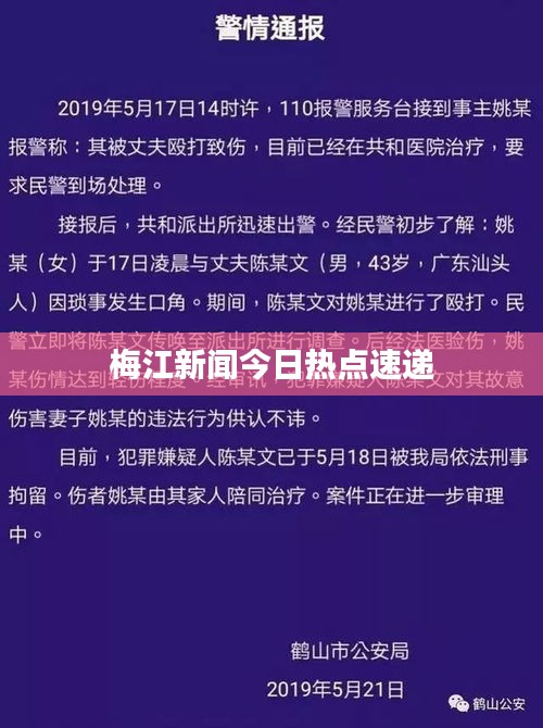 梅江新闻今日热点速递