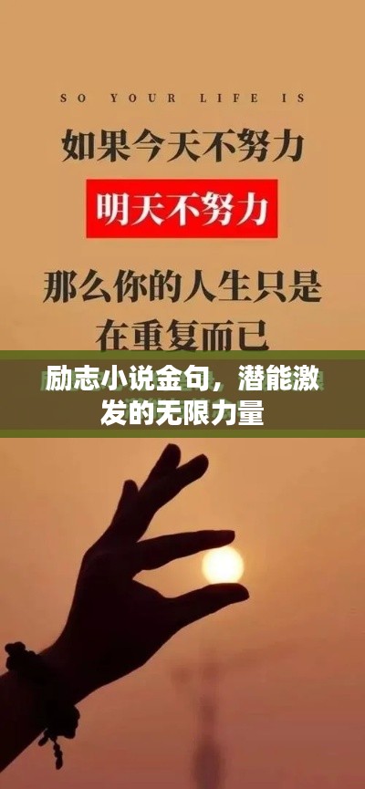 励志小说金句，潜能激发的无限力量