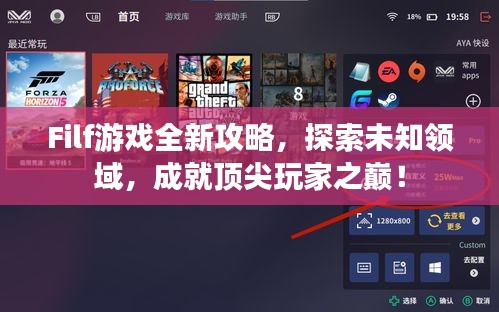 Filf游戏全新攻略，探索未知领域，成就顶尖玩家之巅！