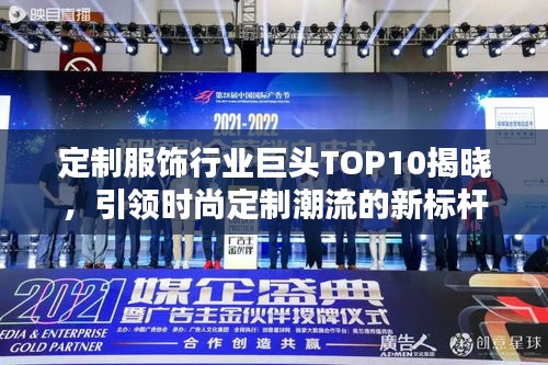 定制服饰行业巨头TOP10揭晓，引领时尚定制潮流的新标杆企业