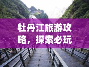 牡丹江旅游攻略，探索必玩景点，尽享精华之旅