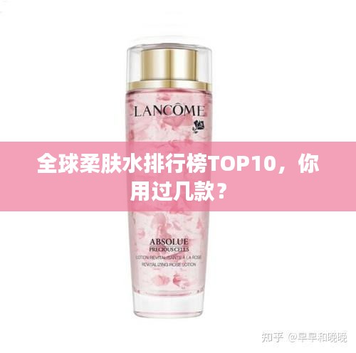 全球柔肤水排行榜TOP10，你用过几款？