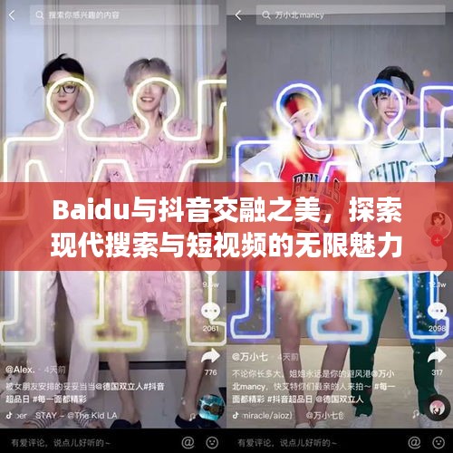 Baidu与抖音交融之美，探索现代搜索与短视频的无限魅力