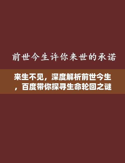 来生不见，深度解析前世今生，百度带你探寻生命轮回之谜