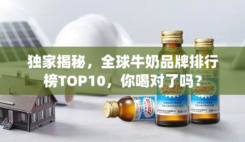 独家揭秘，全球牛奶品牌排行榜TOP10，你喝对了吗？