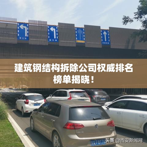 建筑钢结构拆除公司权威排名榜单揭晓！