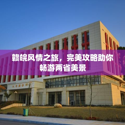 赣皖风情之旅，完美攻略助你畅游两省美景