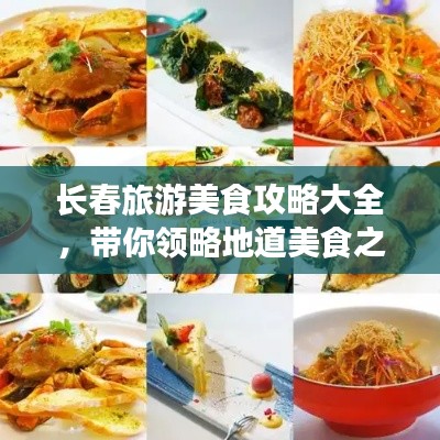 长春旅游美食攻略大全，带你领略地道美食之旅！