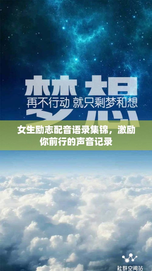 女生励志配音语录集锦，激励你前行的声音记录