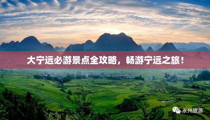 大宁远必游景点全攻略，畅游宁远之旅！