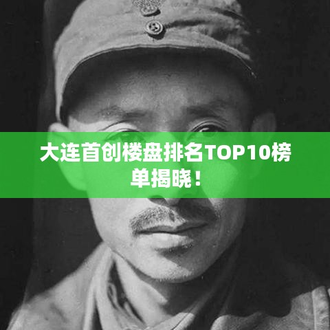 大连首创楼盘排名TOP10榜单揭晓！