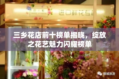 三乡花店前十榜单揭晓，绽放之花艺魅力闪耀榜单