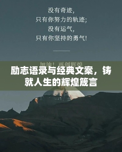 励志语录与经典文案，铸就人生的辉煌箴言