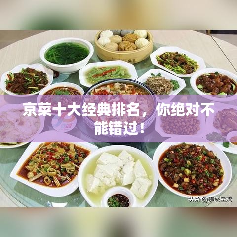 京菜十大经典排名，你绝对不能错过！