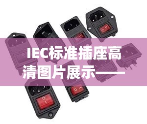 IEC标准插座高清图片展示——百度带你探秘插座世界