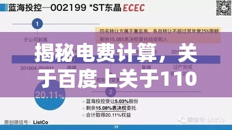 揭秘电费计算，关于百度上关于110kv电费计算的全面解析攻略！