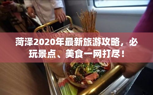 菏泽2020年最新旅游攻略，必玩景点、美食一网打尽！