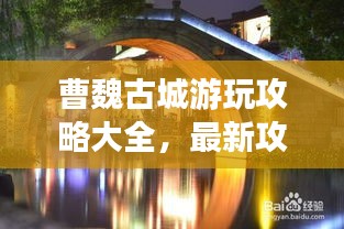 曹魏古城游玩攻略大全，最新攻略，带你玩转古城！