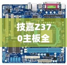 技嘉Z370主板全新升级，引领技术潮流的极致体验