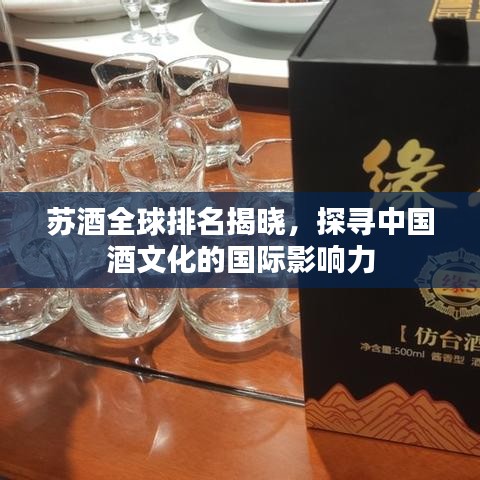 苏酒全球排名揭晓，探寻中国酒文化的国际影响力