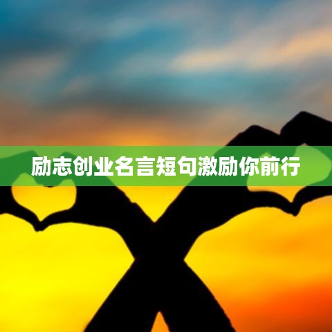 励志创业名言短句激励你前行