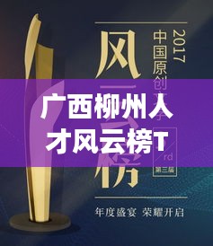 广西柳州人才风云榜TOP10揭秘！