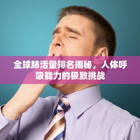 全球肺活量排名揭秘，人体呼吸能力的极致挑战