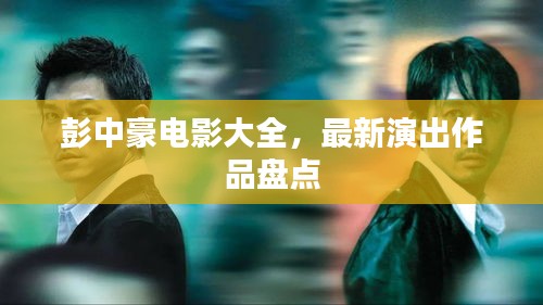 彭中豪电影大全，最新演出作品盘点