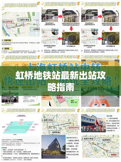 虹桥地铁站最新出站攻略指南