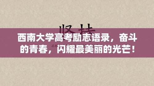 西南大学高考励志语录，奋斗的青春，闪耀最美丽的光芒！