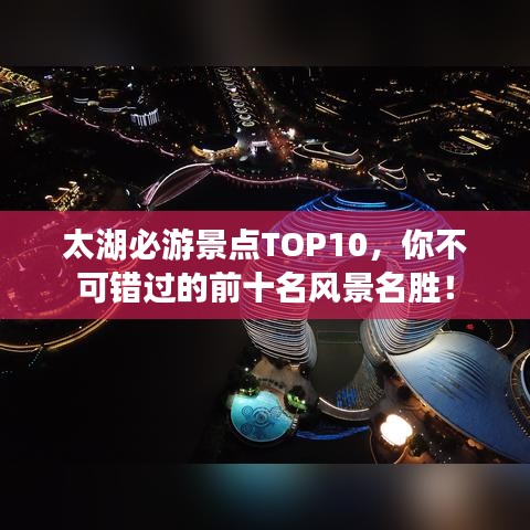 太湖必游景点TOP10，你不可错过的前十名风景名胜！