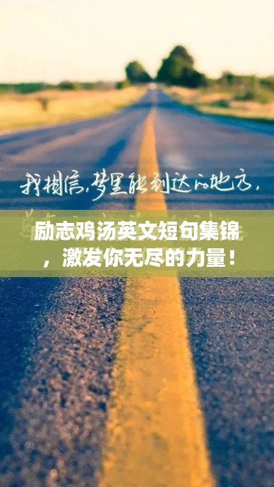 励志鸡汤英文短句集锦，激发你无尽的力量！