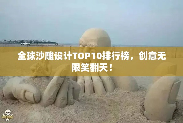 全球沙雕设计TOP10排行榜，创意无限笑翻天！