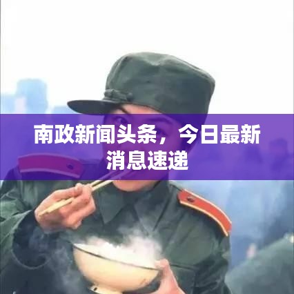 南政新闻头条，今日最新消息速递