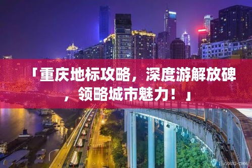 「重庆地标攻略，深度游解放碑，领略城市魅力！」