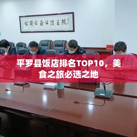 平罗县饭店排名TOP10，美食之旅必选之地